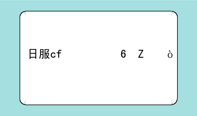 日服cf快捷方式