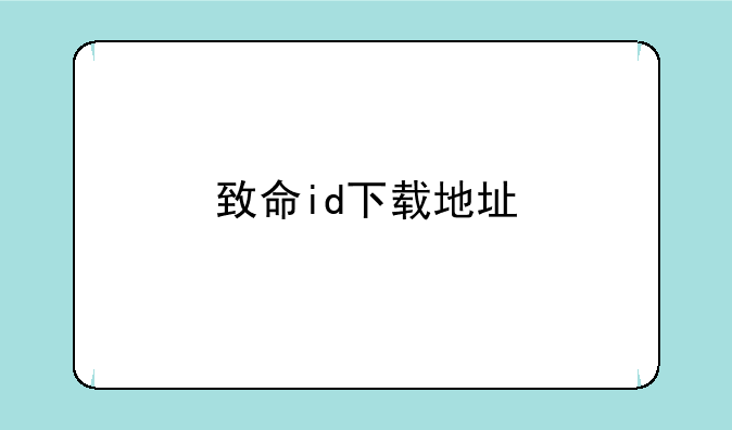 致命id下载地址