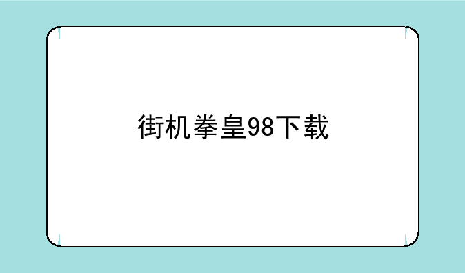 街机拳皇98下载