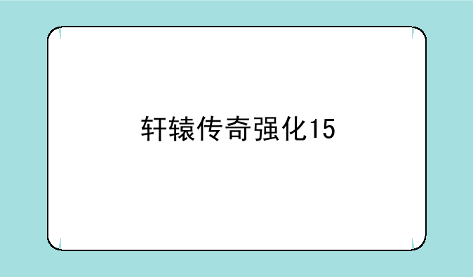 轩辕传奇强化15