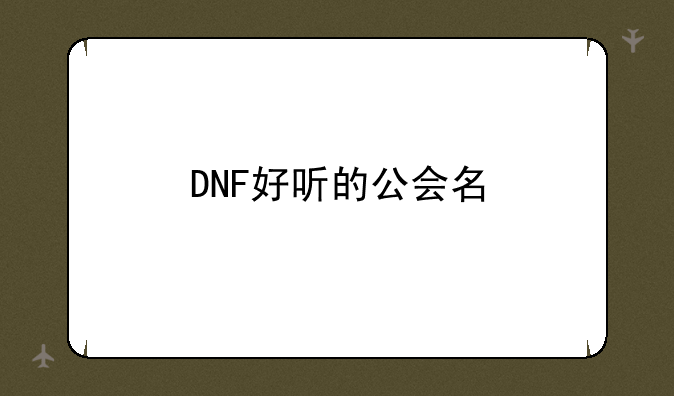 DNF好听的公会名