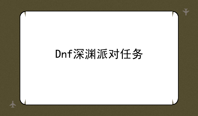 Dnf深渊派对任务