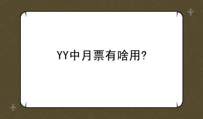 YY中月票有啥用?