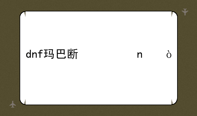 dnf玛巴斯对固伤