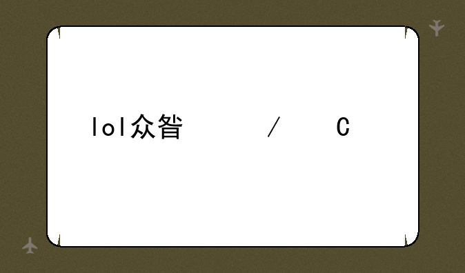 lol众星之子出装