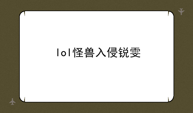 lol怪兽入侵锐雯