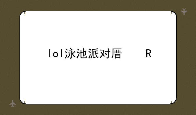 lol泳池派对原画