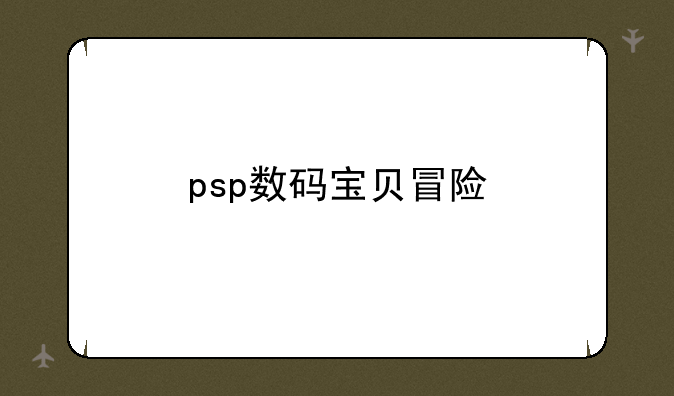 psp数码宝贝冒险