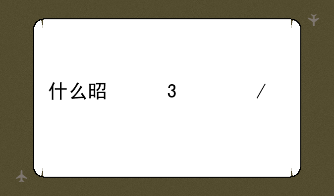 什么是职工之家