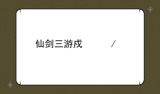 仙剑三游戏下载