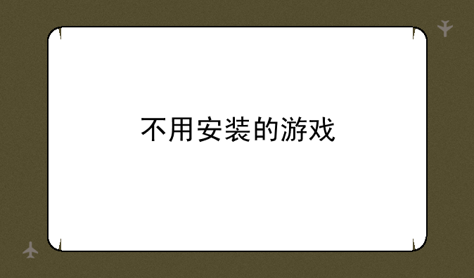不用安装的游戏