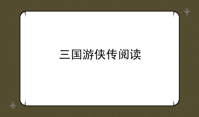 三国游侠传阅读