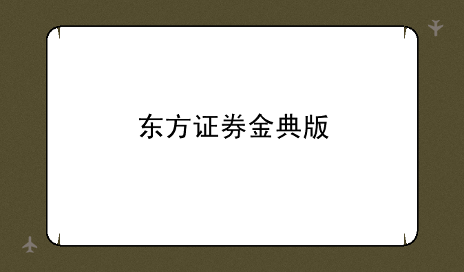 东方证券金典版