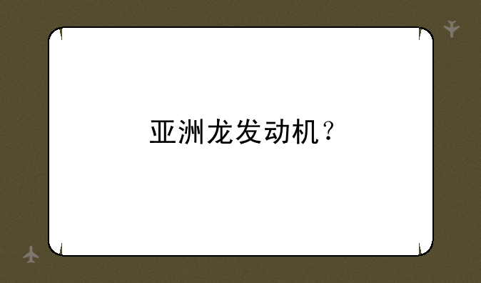 亚洲龙发动机？