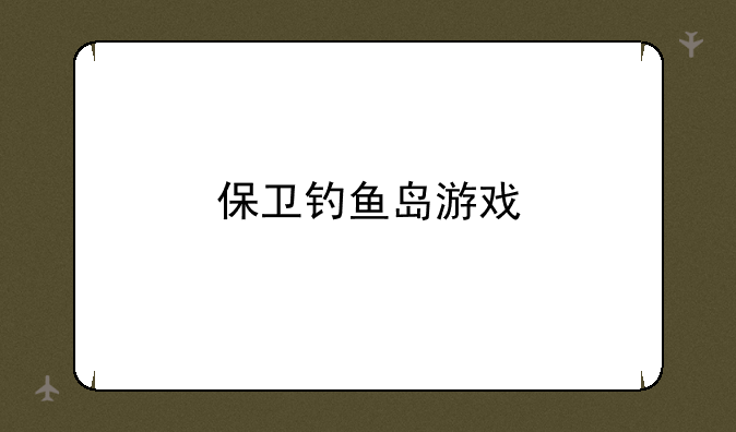 保卫钓鱼岛游戏
