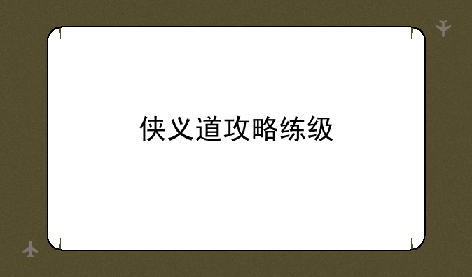 侠义道攻略练级