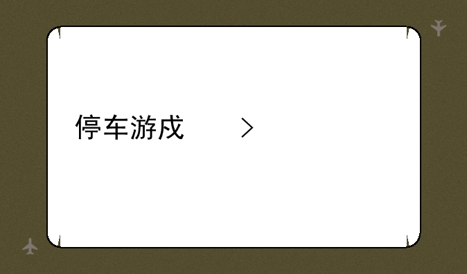 停车游戏叫什么