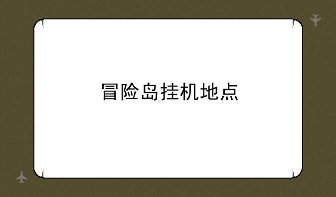 冒险岛挂机地点