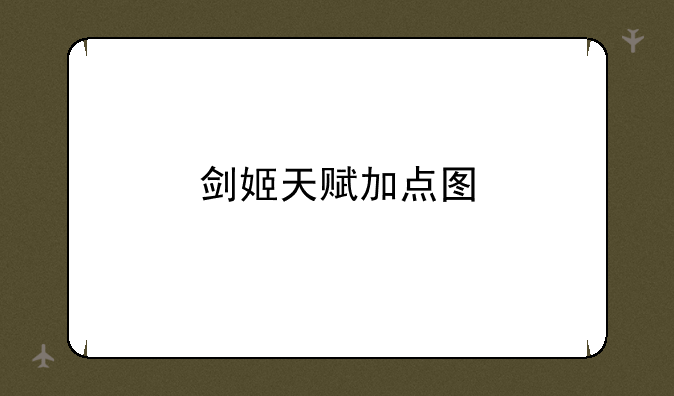 剑姬天赋加点图