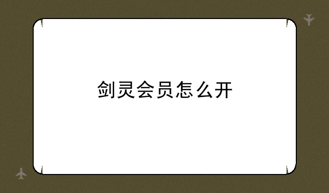 剑灵会员怎么开