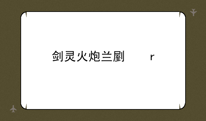 剑灵火炮兰副本