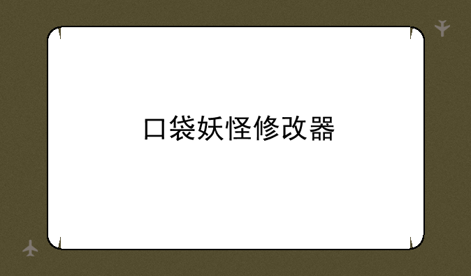 口袋妖怪修改器