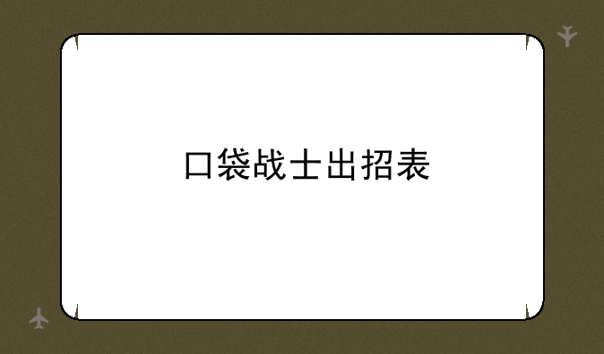 口袋战士出招表