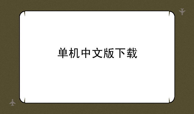 单机中文版下载