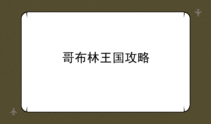 哥布林王国攻略