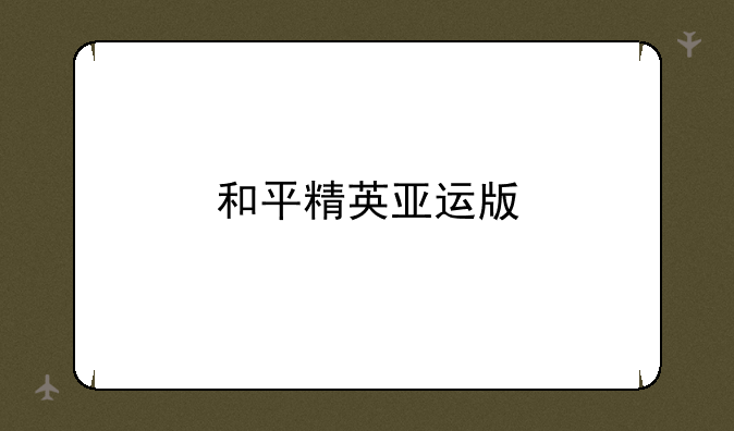 和平精英亚运版