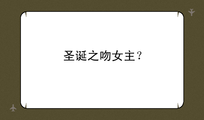 圣诞之吻女主？