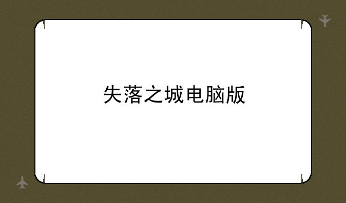 失落之城电脑版