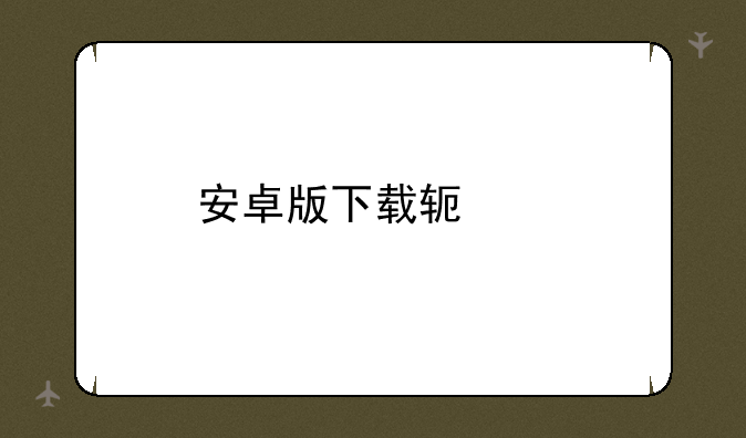 安卓版下载软件