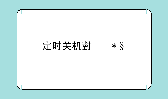 定时关机小助手