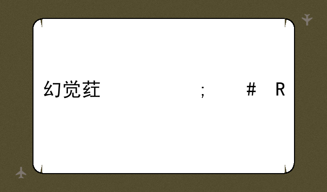 幻觉药水怎么用