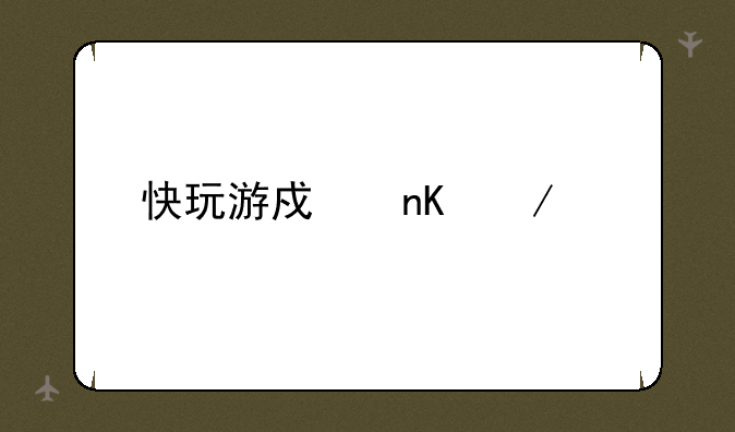 快玩游戏盒下载