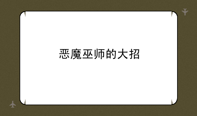 恶魔巫师的大招