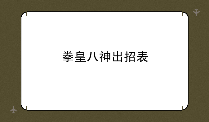 拳皇八神出招表