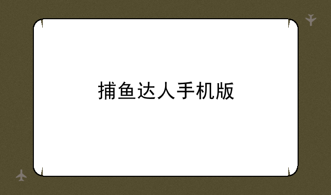 捕鱼达人手机版