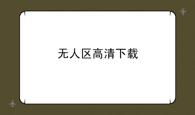 无人区高清下载