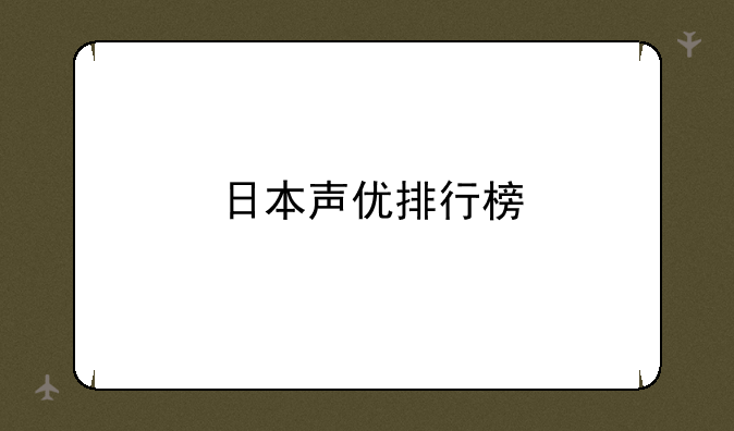 日本声优排行榜