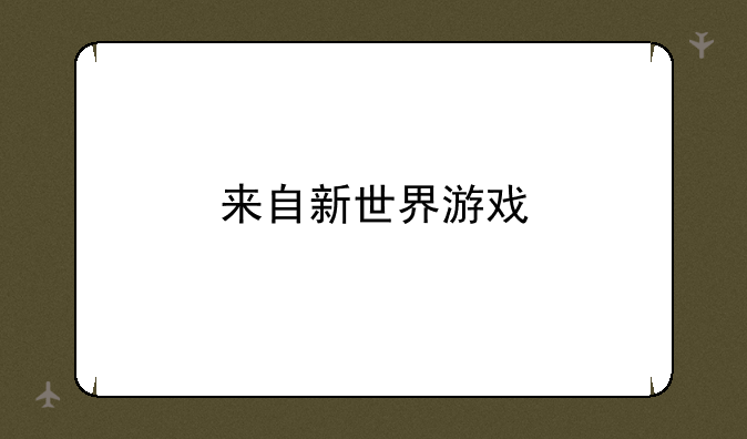 来自新世界游戏