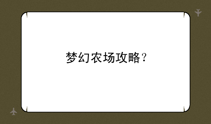 梦幻农场攻略？
