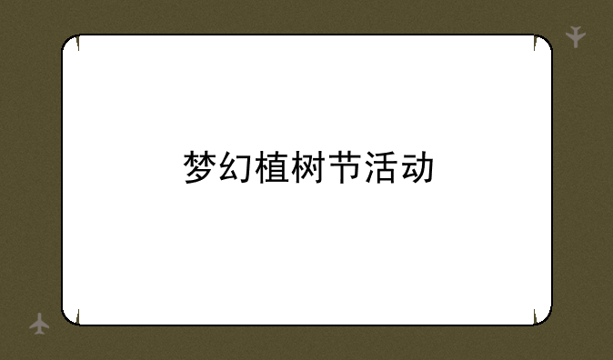 梦幻植树节活动