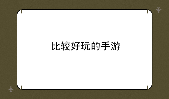比较好玩的手游