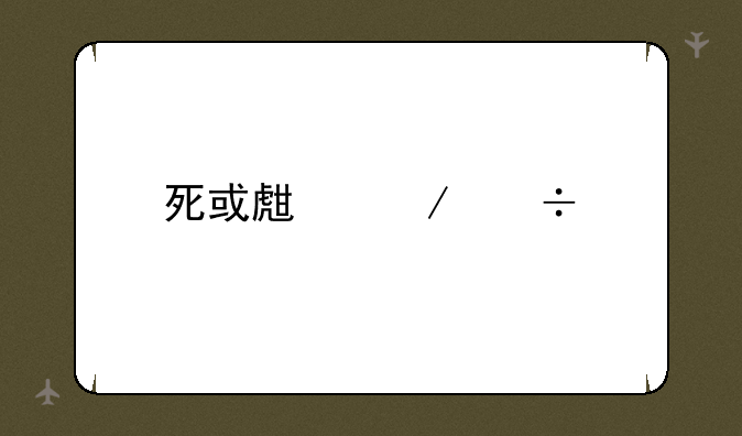 死或生下载手游