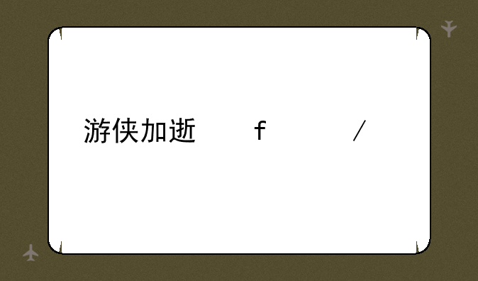 游侠加速器下载