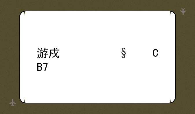 游戏女孩子名字