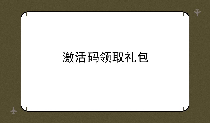 激活码领取礼包