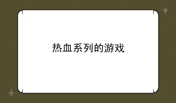 热血系列的游戏